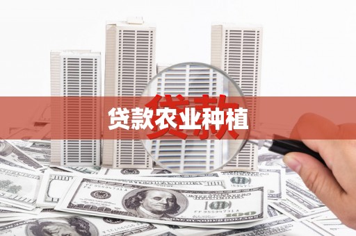 丰县贷款农业种植