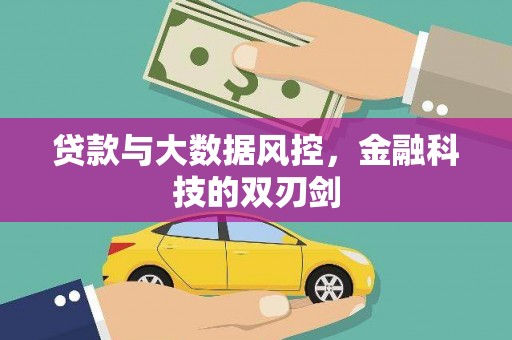 丰县贷款与大数据风控，金融科技的双刃剑