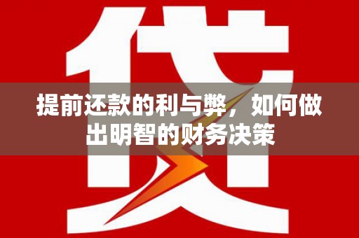 丰县提前还款的利与弊，如何做出明智的财务决策