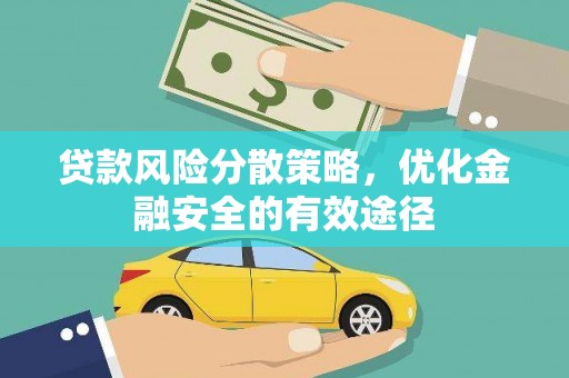 丰县贷款风险分散策略，优化金融安全的有效途径