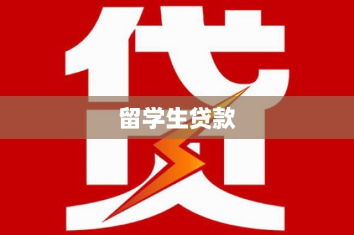 丰县留学生贷款