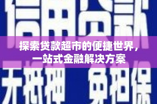 丰县探索贷款超市的便捷世界，一站式金融解决方案