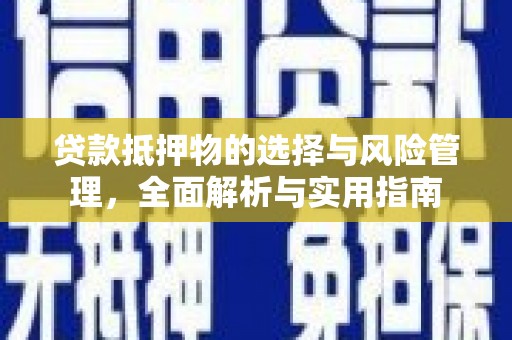 丰县贷款抵押物的选择与风险管理，全面解析与实用指南