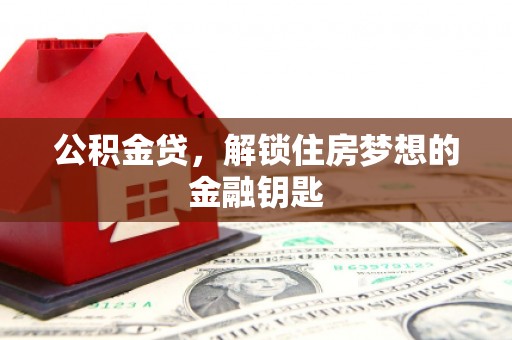 丰县公积金贷，解锁住房梦想的金融钥匙