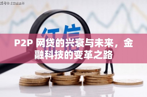 丰县P2P 网贷的兴衰与未来，金融科技的变革之路