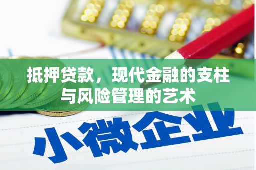 丰县抵押贷款，现代金融的支柱与风险管理的艺术