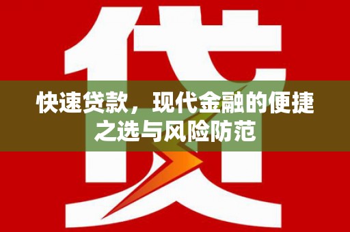 丰县快速贷款，现代金融的便捷之选与风险防范