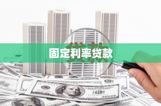 丰县固定利率贷款
