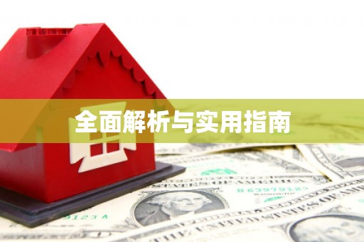 丰县全面解析与实用指南