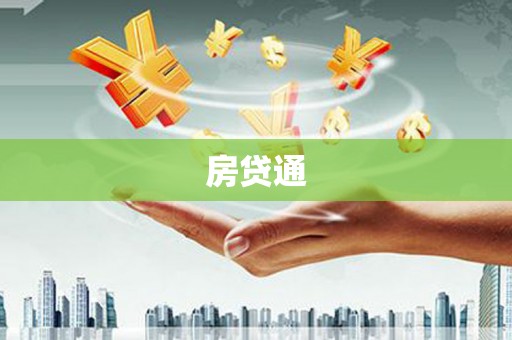 丰县房贷通
