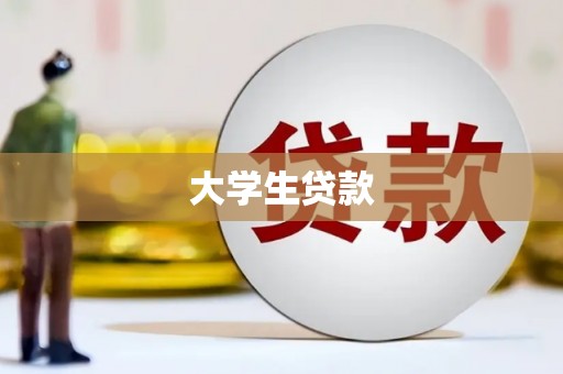 丰县大学生贷款