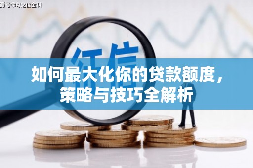 丰县如何最大化你的贷款额度，策略与技巧全解析