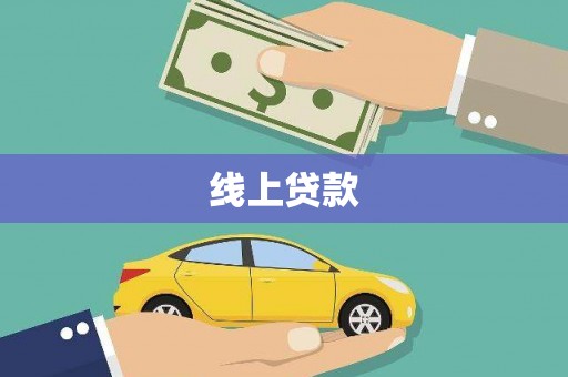 丰县线上贷款