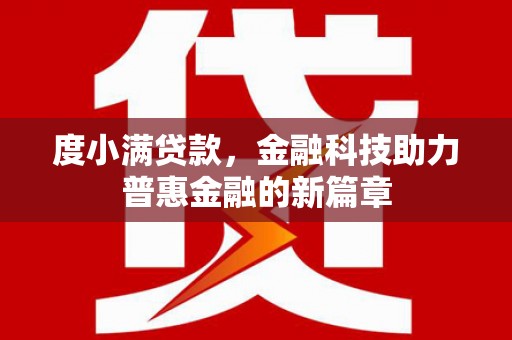 丰县度小满贷款，金融科技助力普惠金融的新篇章