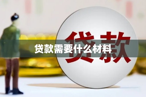 丰县贷款需要什么材料