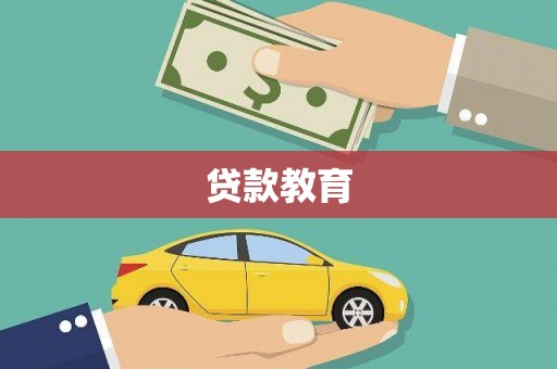 丰县贷款教育