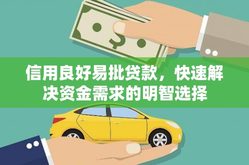 丰县信用良好易批贷款，快速解决资金需求的明智选择