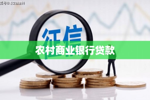 丰县农村商业银行贷款