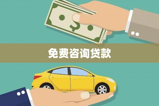 丰县免费咨询贷款