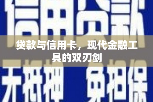 丰县贷款与信用卡，现代金融工具的双刃剑