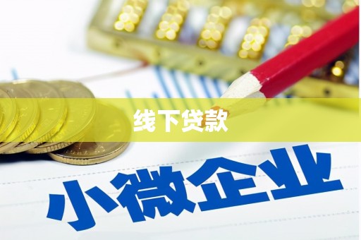 丰县线下贷款