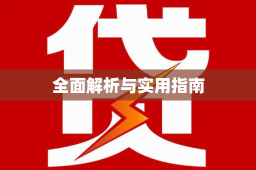 丰县全面解析与实用指南