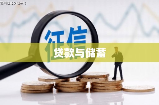 丰县贷款与储蓄