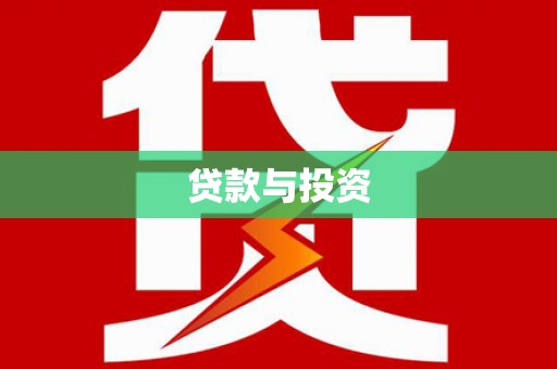 丰县贷款与投资
