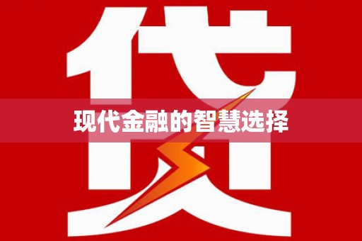 丰县现代金融的智慧选择