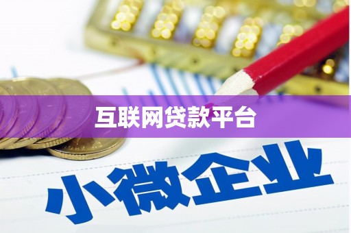 丰县互联网贷款平台