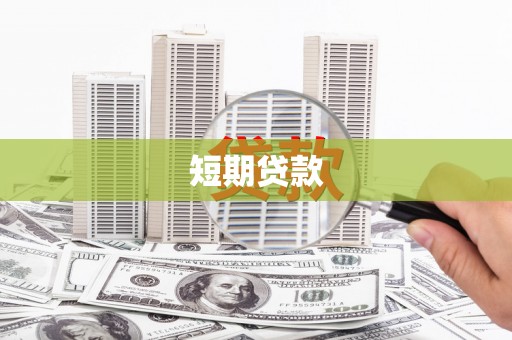 丰县短期贷款
