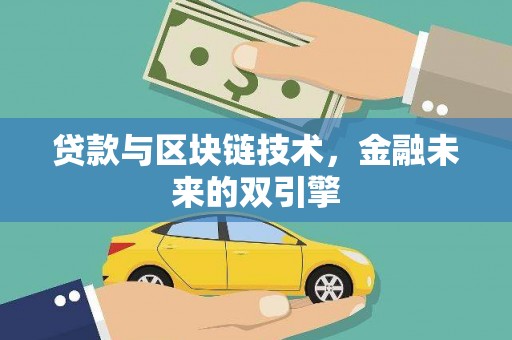 丰县贷款与区块链技术，金融未来的双引擎