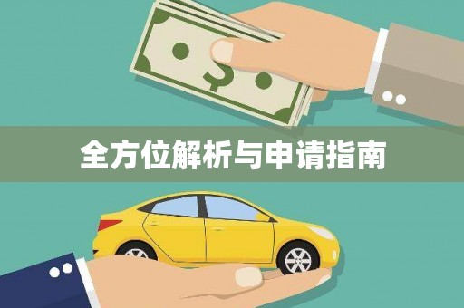 丰县全方位解析与申请指南
