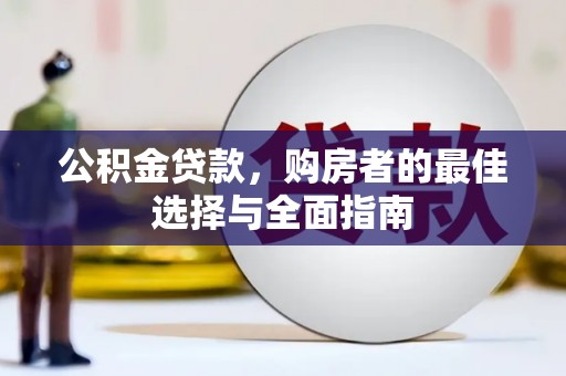 丰县公积金贷款，购房者的最佳选择与全面指南