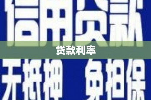 丰县贷款利率