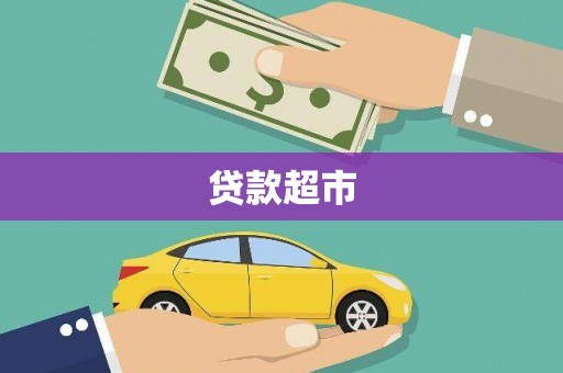 丰县贷款超市