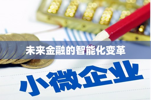 丰县未来金融的智能化变革