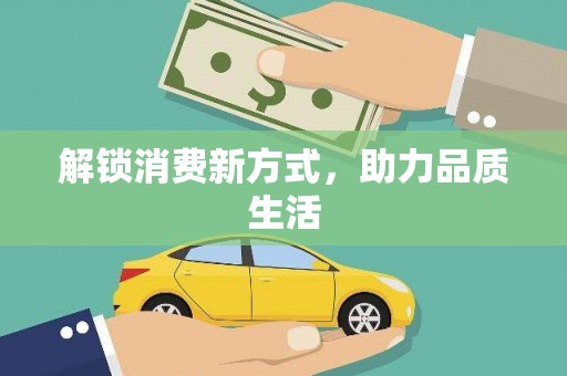 丰县解锁消费新方式，助力品质生活