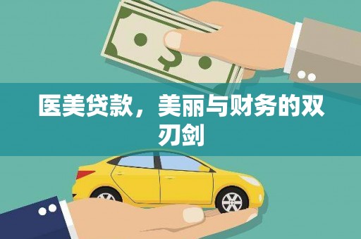 丰县医美贷款，美丽与财务的双刃剑
