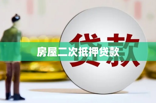 丰县房屋二次抵押贷款