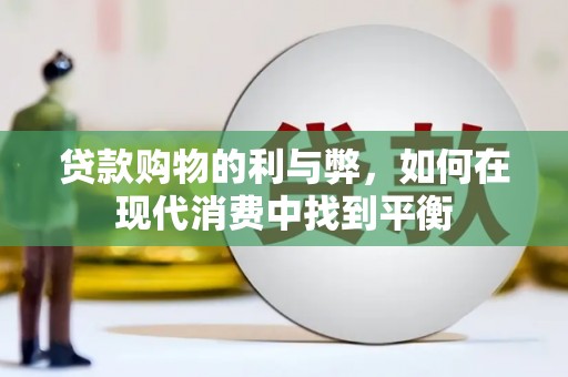 丰县贷款购物的利与弊，如何在现代消费中找到平衡