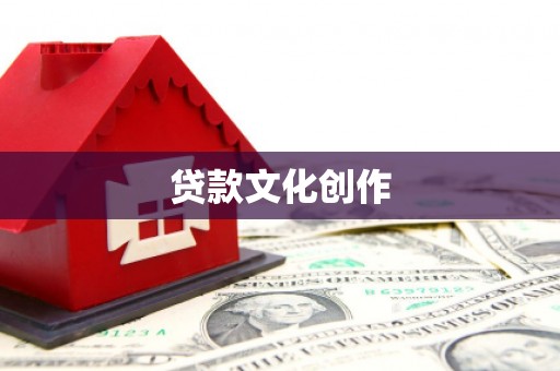 丰县贷款文化创作