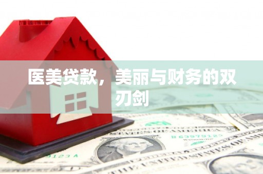 丰县医美贷款，美丽与财务的双刃剑