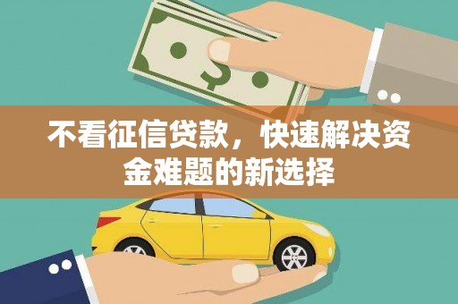 丰县不看征信贷款，快速解决资金难题的新选择