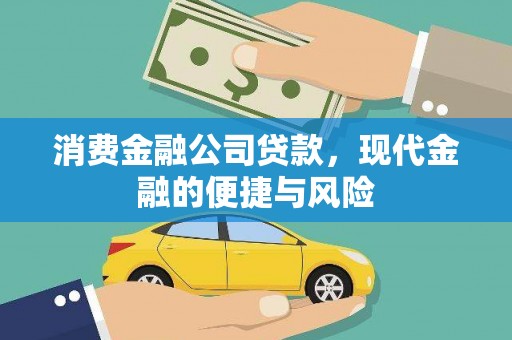 丰县消费金融公司贷款，现代金融的便捷与风险