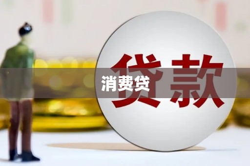 丰县消费贷