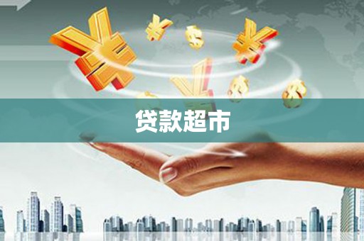 丰县贷款超市