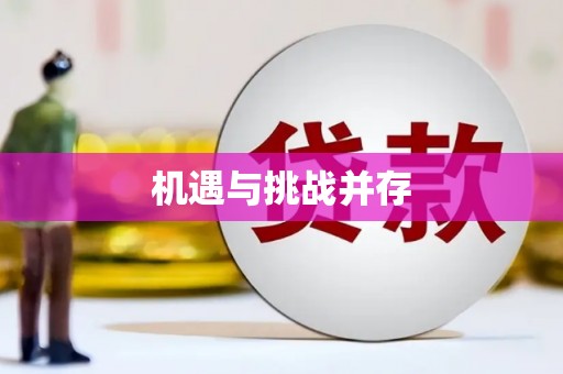 丰县机遇与挑战并存