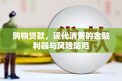 丰县购物贷款，现代消费的金融利器与风险防范
