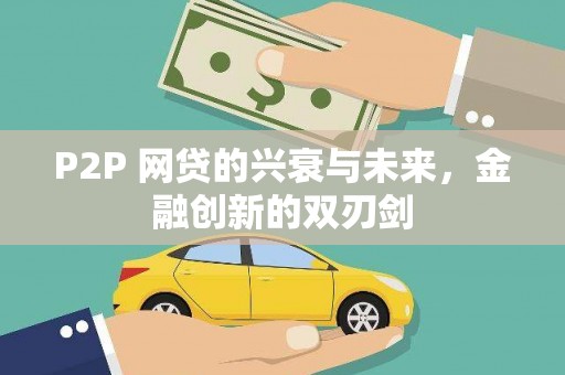 丰县P2P 网贷的兴衰与未来，金融创新的双刃剑